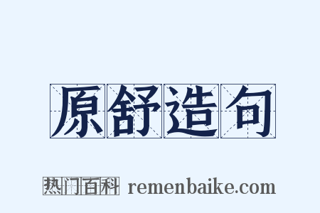 原舒造句是什么意思的图片